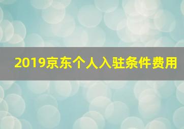 2019京东个人入驻条件费用