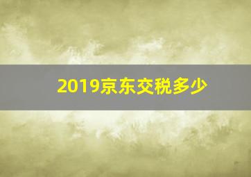 2019京东交税多少