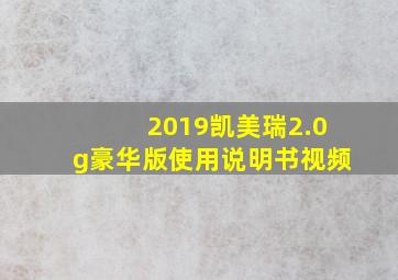 2019凯美瑞2.0g豪华版使用说明书视频