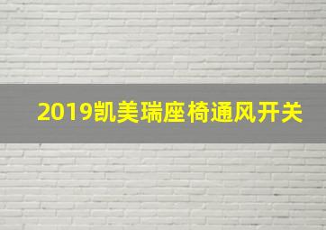 2019凯美瑞座椅通风开关