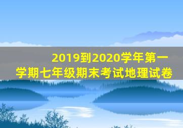 2019到2020学年第一学期七年级期末考试地理试卷