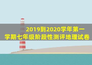 2019到2020学年第一学期七年级阶段性测评地理试卷