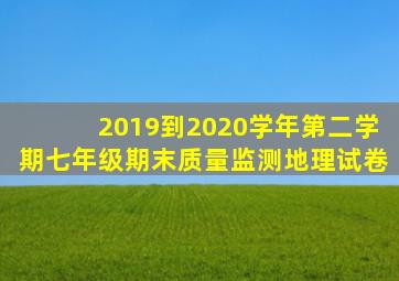 2019到2020学年第二学期七年级期末质量监测地理试卷