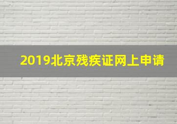 2019北京残疾证网上申请