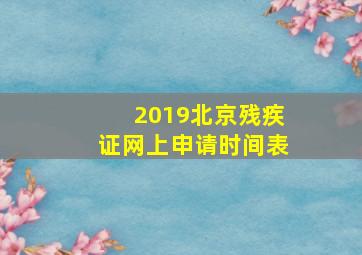 2019北京残疾证网上申请时间表