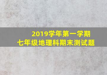 2019学年第一学期七年级地理科期末测试题