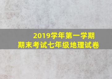 2019学年第一学期期末考试七年级地理试卷