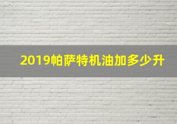 2019帕萨特机油加多少升