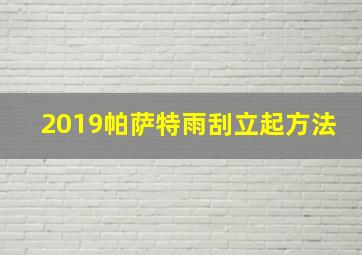 2019帕萨特雨刮立起方法