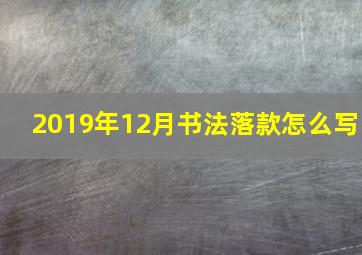 2019年12月书法落款怎么写