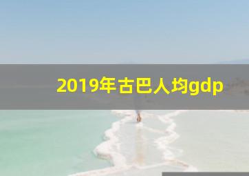 2019年古巴人均gdp