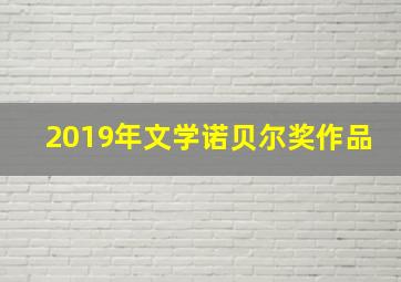 2019年文学诺贝尔奖作品