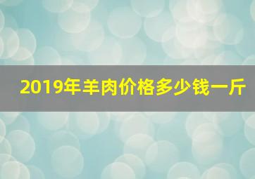 2019年羊肉价格多少钱一斤