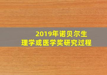 2019年诺贝尔生理学或医学奖研究过程