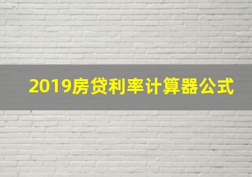 2019房贷利率计算器公式