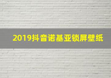 2019抖音诺基亚锁屏壁纸