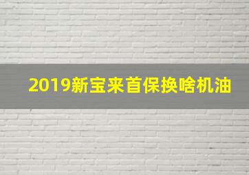 2019新宝来首保换啥机油