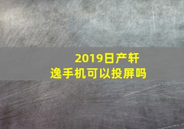 2019日产轩逸手机可以投屏吗