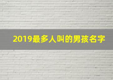 2019最多人叫的男孩名字