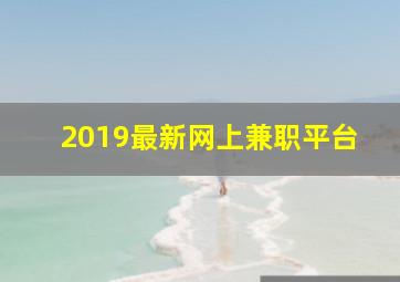 2019最新网上兼职平台