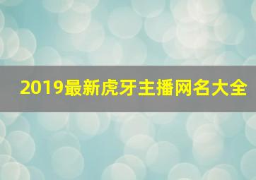 2019最新虎牙主播网名大全