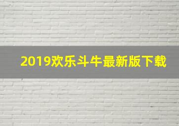 2019欢乐斗牛最新版下载