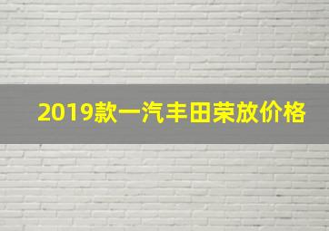 2019款一汽丰田荣放价格