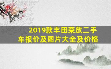 2019款丰田荣放二手车报价及图片大全及价格