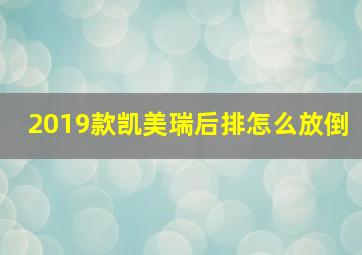 2019款凯美瑞后排怎么放倒