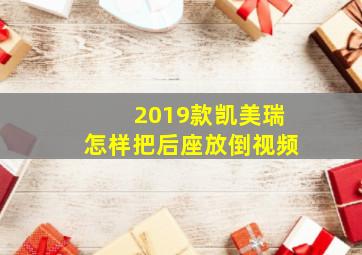 2019款凯美瑞怎样把后座放倒视频