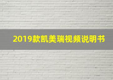 2019款凯美瑞视频说明书