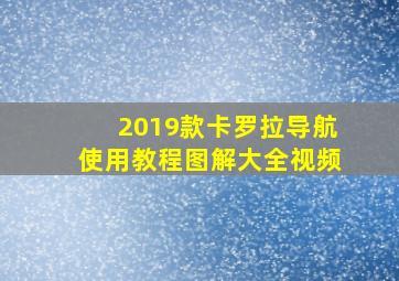 2019款卡罗拉导航使用教程图解大全视频