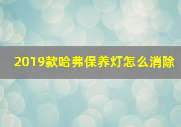 2019款哈弗保养灯怎么消除