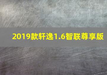 2019款轩逸1.6智联尊享版