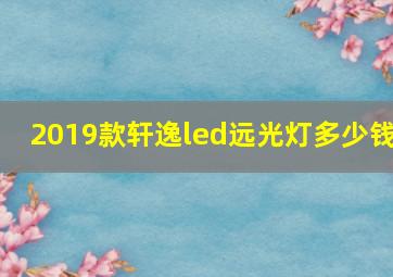 2019款轩逸led远光灯多少钱