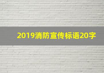 2019消防宣传标语20字