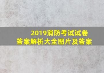 2019消防考试试卷答案解析大全图片及答案