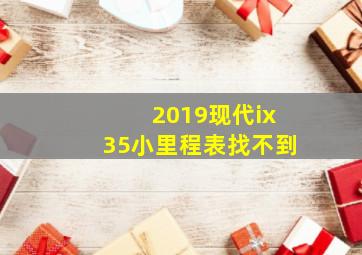 2019现代ix35小里程表找不到