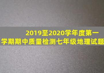 2019至2020学年度第一学期期中质量检测七年级地理试题