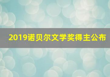 2019诺贝尔文学奖得主公布