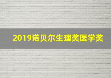 2019诺贝尔生理奖医学奖