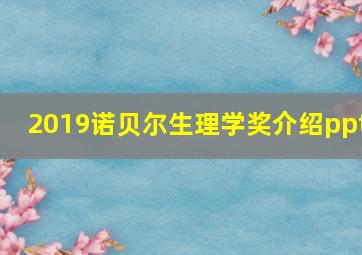 2019诺贝尔生理学奖介绍ppt