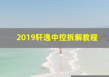 2019轩逸中控拆解教程