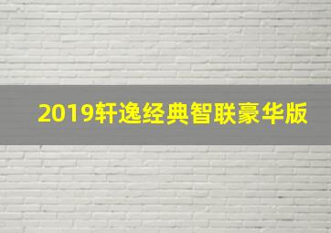 2019轩逸经典智联豪华版