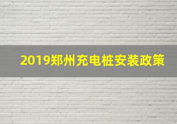 2019郑州充电桩安装政策