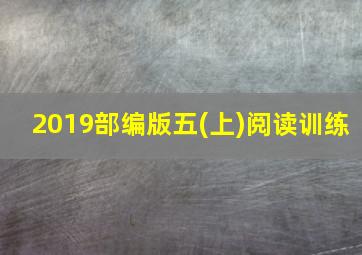 2019部编版五(上)阅读训练