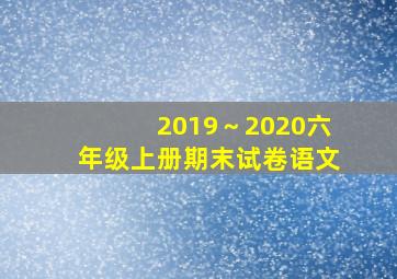 2019～2020六年级上册期末试卷语文