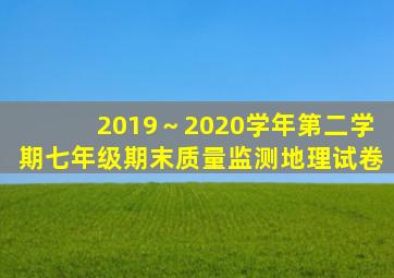 2019～2020学年第二学期七年级期末质量监测地理试卷