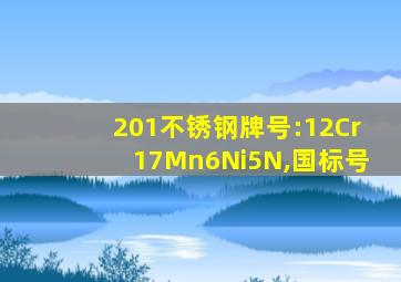 201不锈钢牌号:12Cr17Mn6Ni5N,国标号