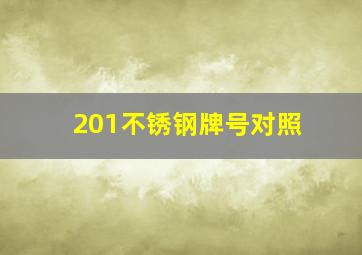 201不锈钢牌号对照